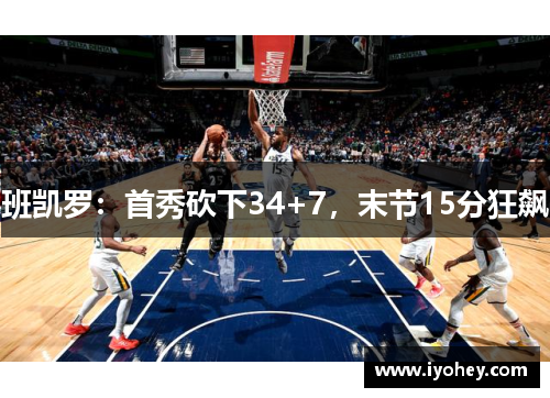 班凯罗：首秀砍下34+7，末节15分狂飙