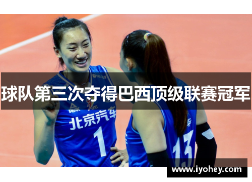 球队第三次夺得巴西顶级联赛冠军