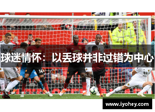 球迷情怀：以丢球并非过错为中心