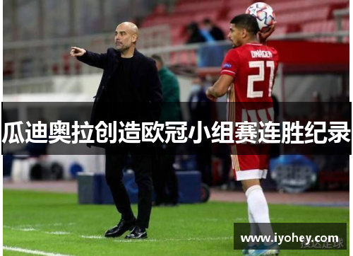 瓜迪奥拉创造欧冠小组赛连胜纪录