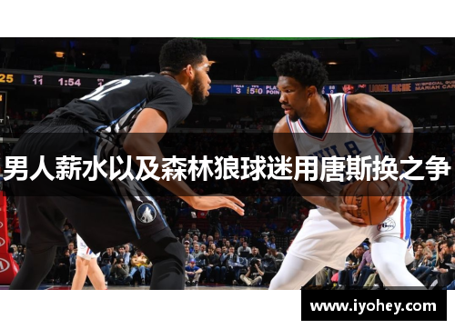 男人薪水以及森林狼球迷用唐斯换之争