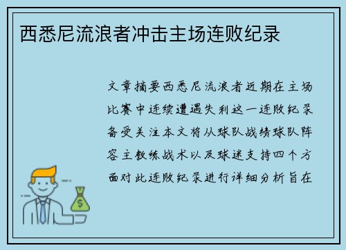 西悉尼流浪者冲击主场连败纪录