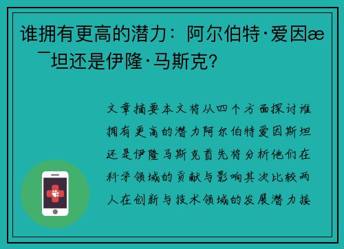 谁拥有更高的潜力：阿尔伯特·爱因斯坦还是伊隆·马斯克？
