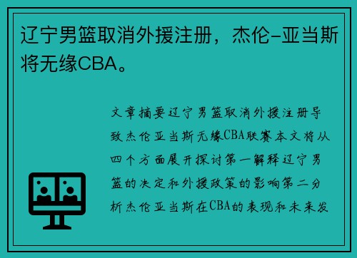 辽宁男篮取消外援注册，杰伦-亚当斯将无缘CBA。