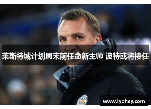 莱斯特城计划周末前任命新主帅 波特或将接任
