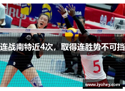 连战南特近4次，取得连胜势不可挡