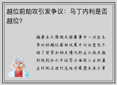 越位前助攻引发争议：马丁内利是否越位？
